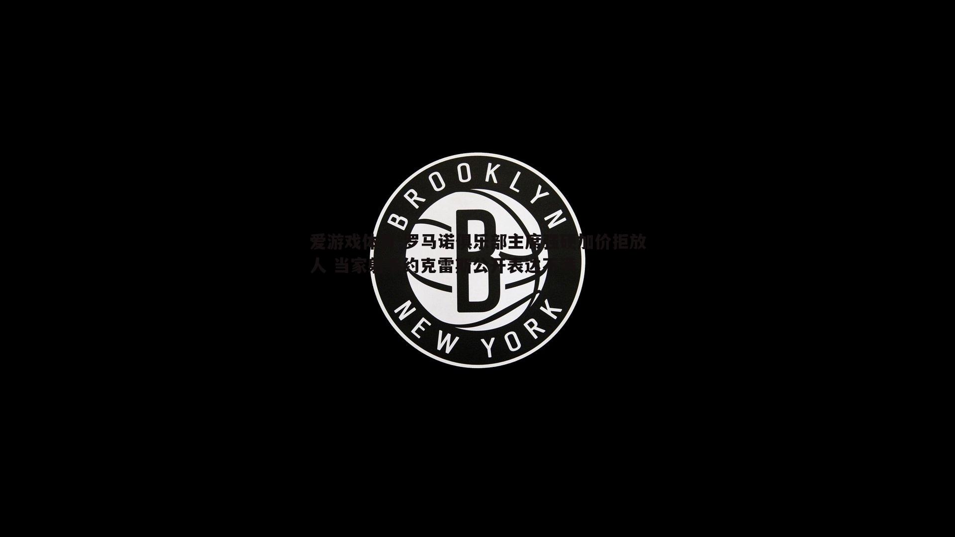 罗马诺俱乐部主席强硬加价拒放人 当家射手约克雷斯公开表达不满