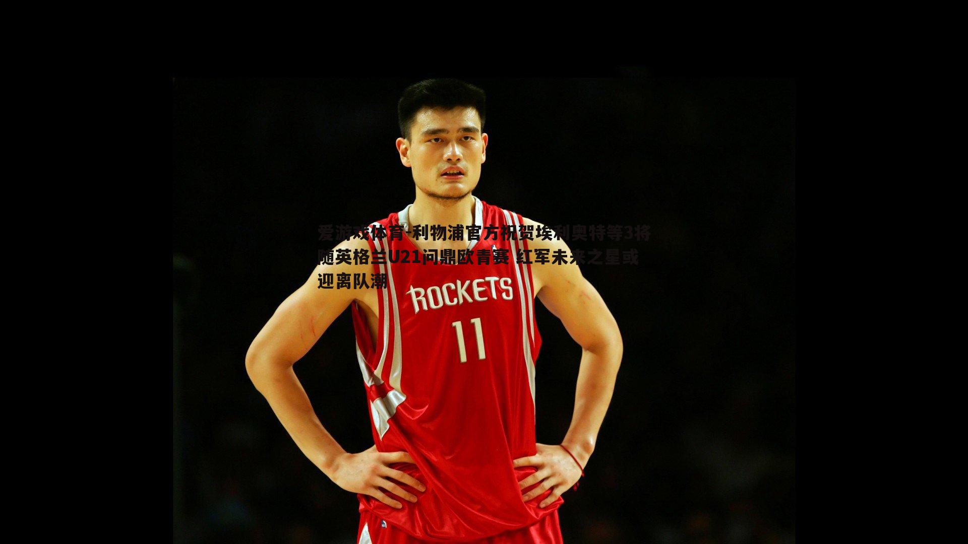 利物浦官方祝贺埃利奥特等3将随英格兰U21问鼎欧青赛 红军未来之星或迎离队潮