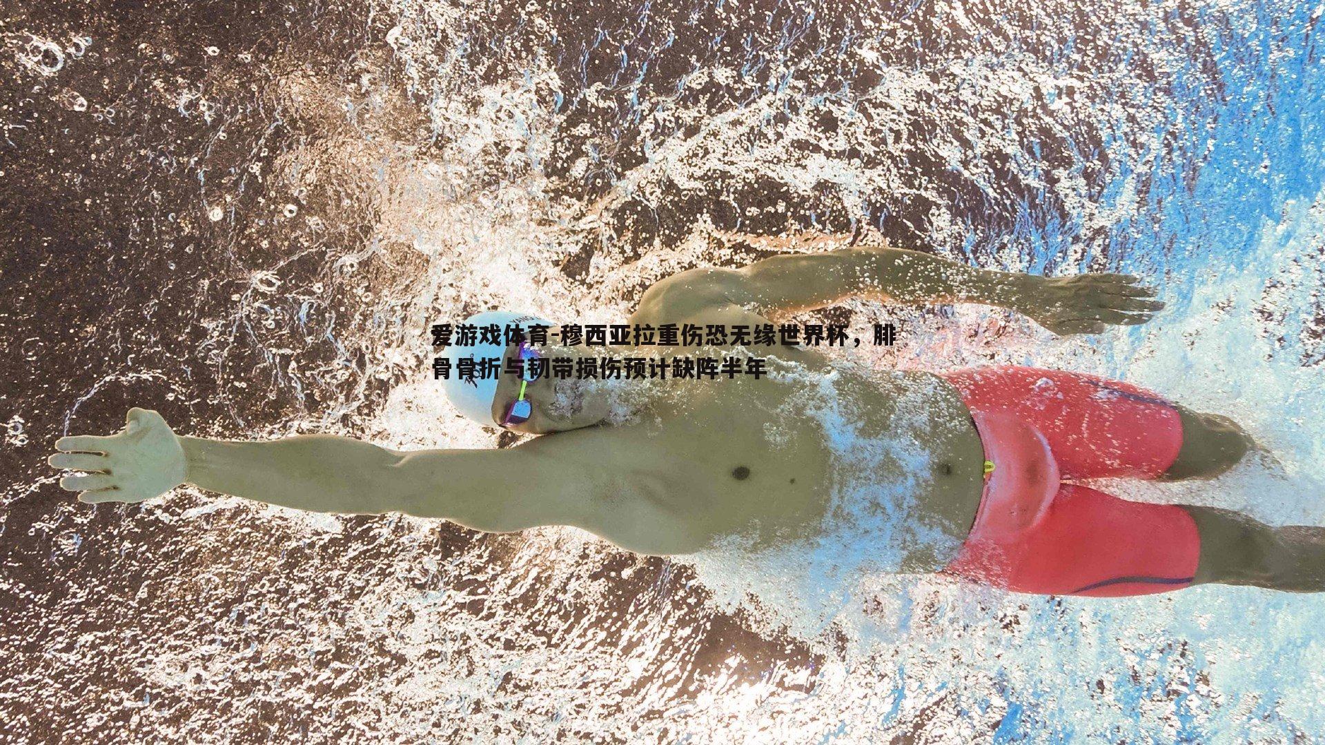 穆西亚拉重伤恐无缘世界杯，腓骨骨折与韧带损伤预计缺阵半年
