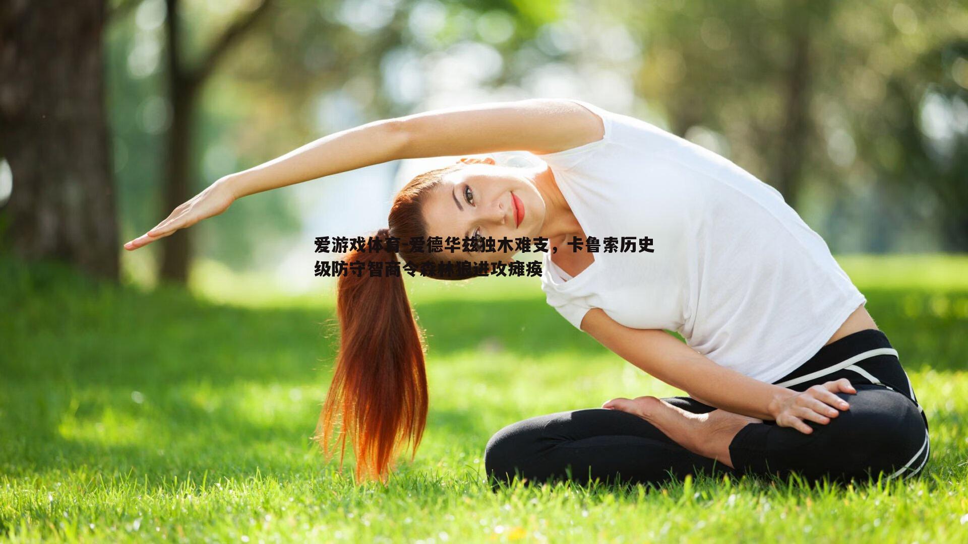 爱德华兹独木难支，卡鲁索历史级防守智商令森林狼进攻瘫痪