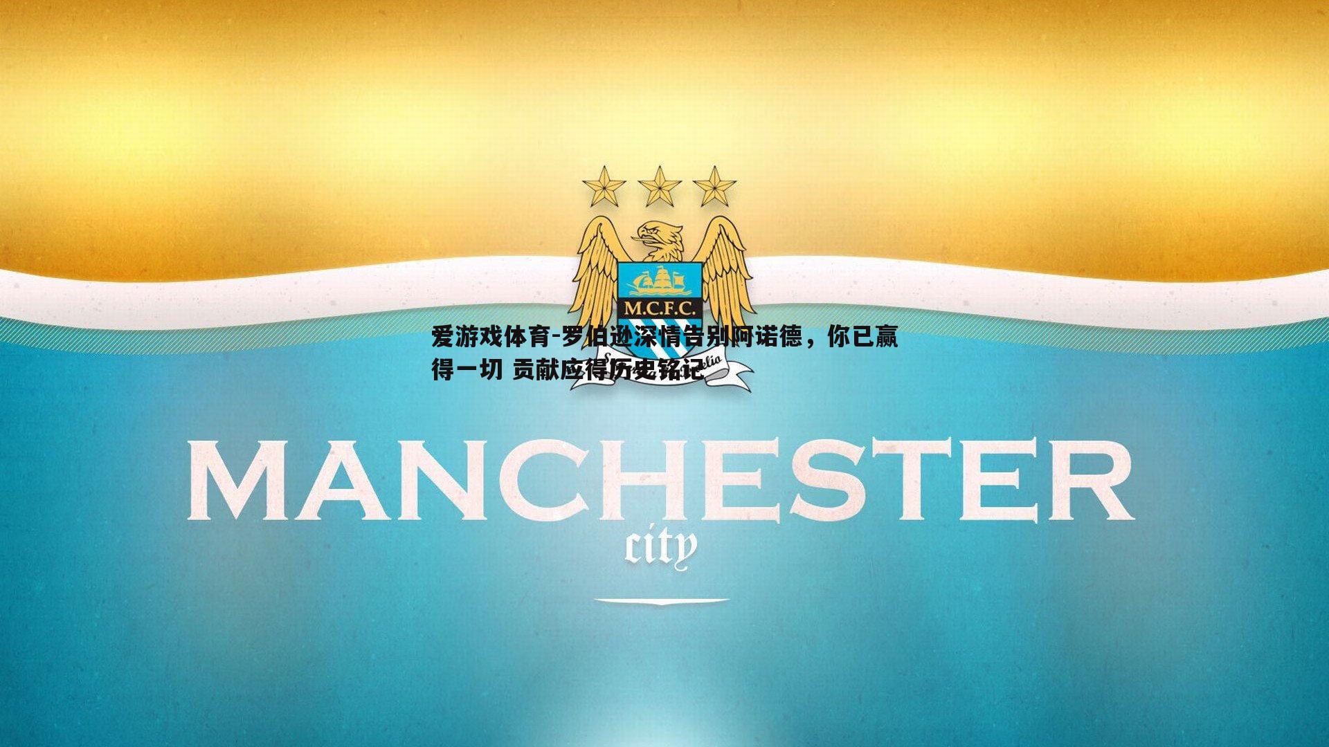 罗伯逊深情告别阿诺德，你已赢得一切 贡献应得历史铭记