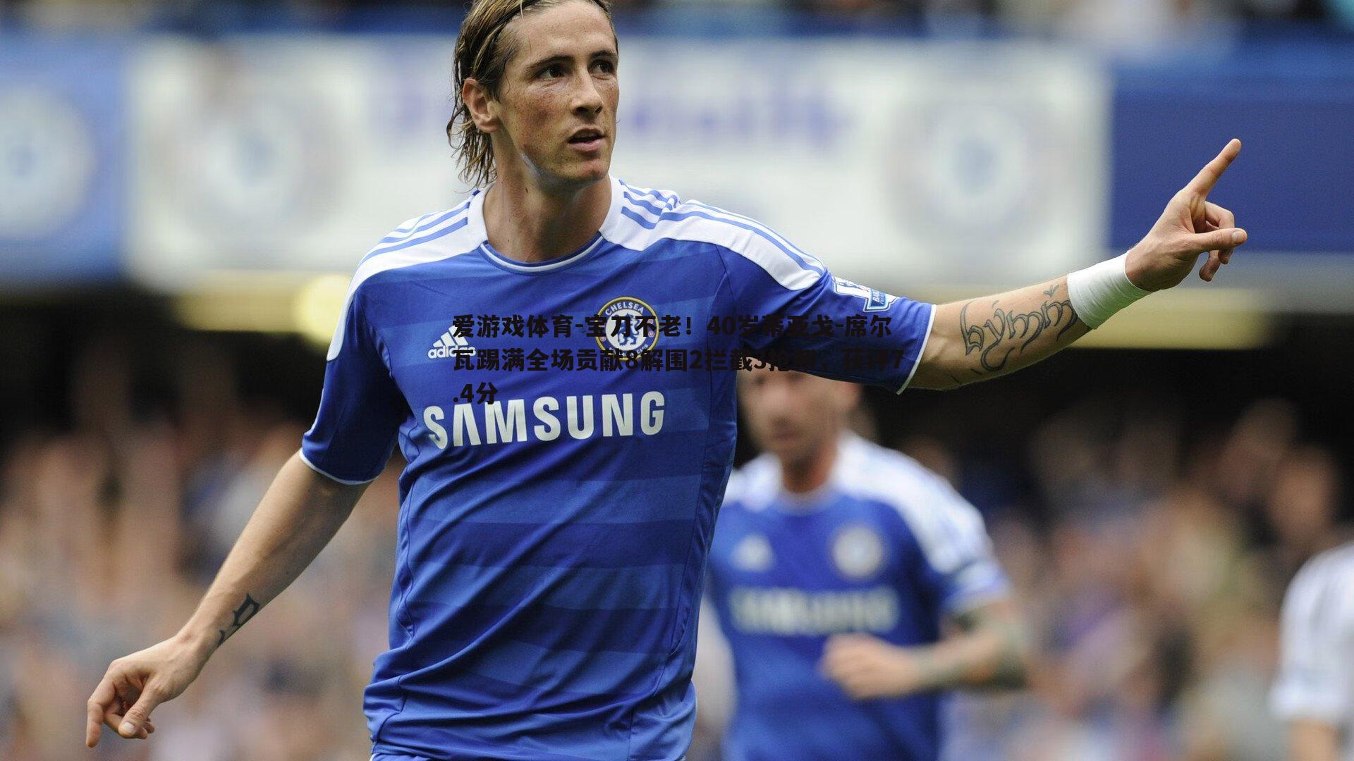 宝刀不老!40岁蒂亚戈-席尔瓦踢满全场贡献8解围2拦截3抢断,获评7.4分