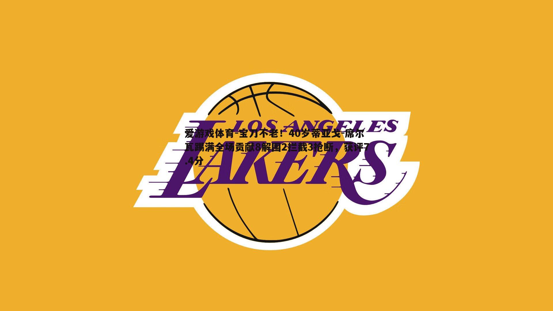 宝刀不老!40岁蒂亚戈-席尔瓦踢满全场贡献8解围2拦截3抢断,获评7.4分