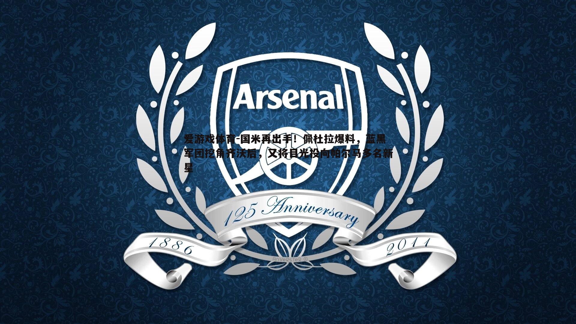 国米再出手！佩杜拉爆料，蓝黑军团挖角齐沃后，又将目光投向帕尔马多名新星