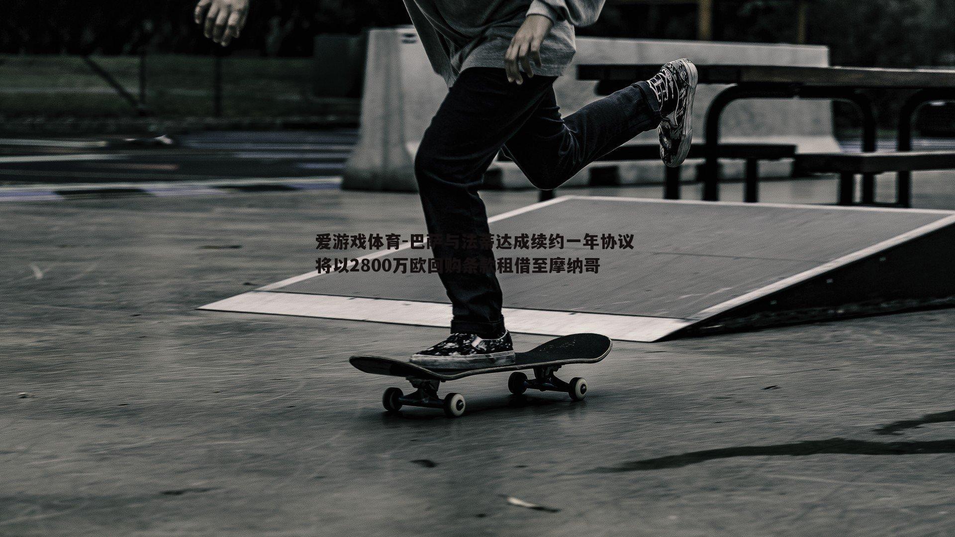 巴萨与法蒂达成续约一年协议 将以2800万欧回购条款租借至摩纳哥