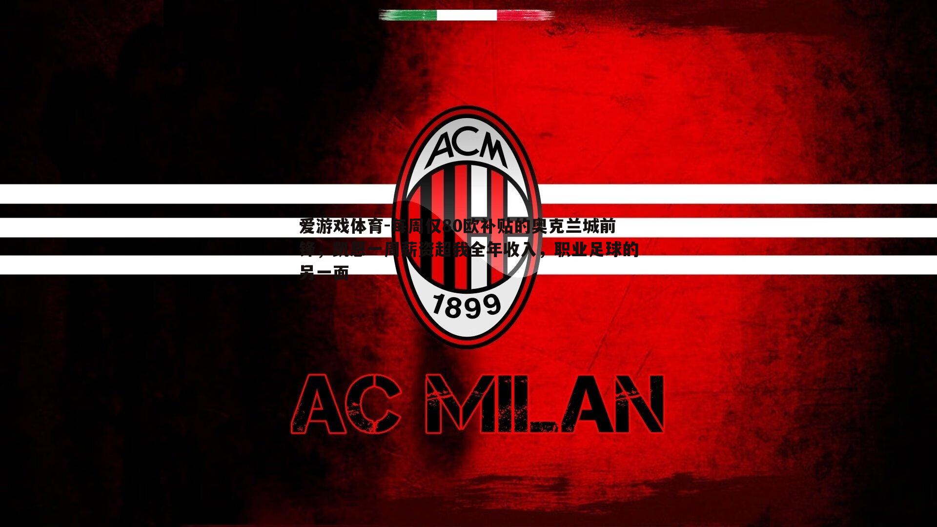 每周仅80欧补贴的奥克兰城前锋,凯恩一周薪资超我全年收入,职业足球的另一面