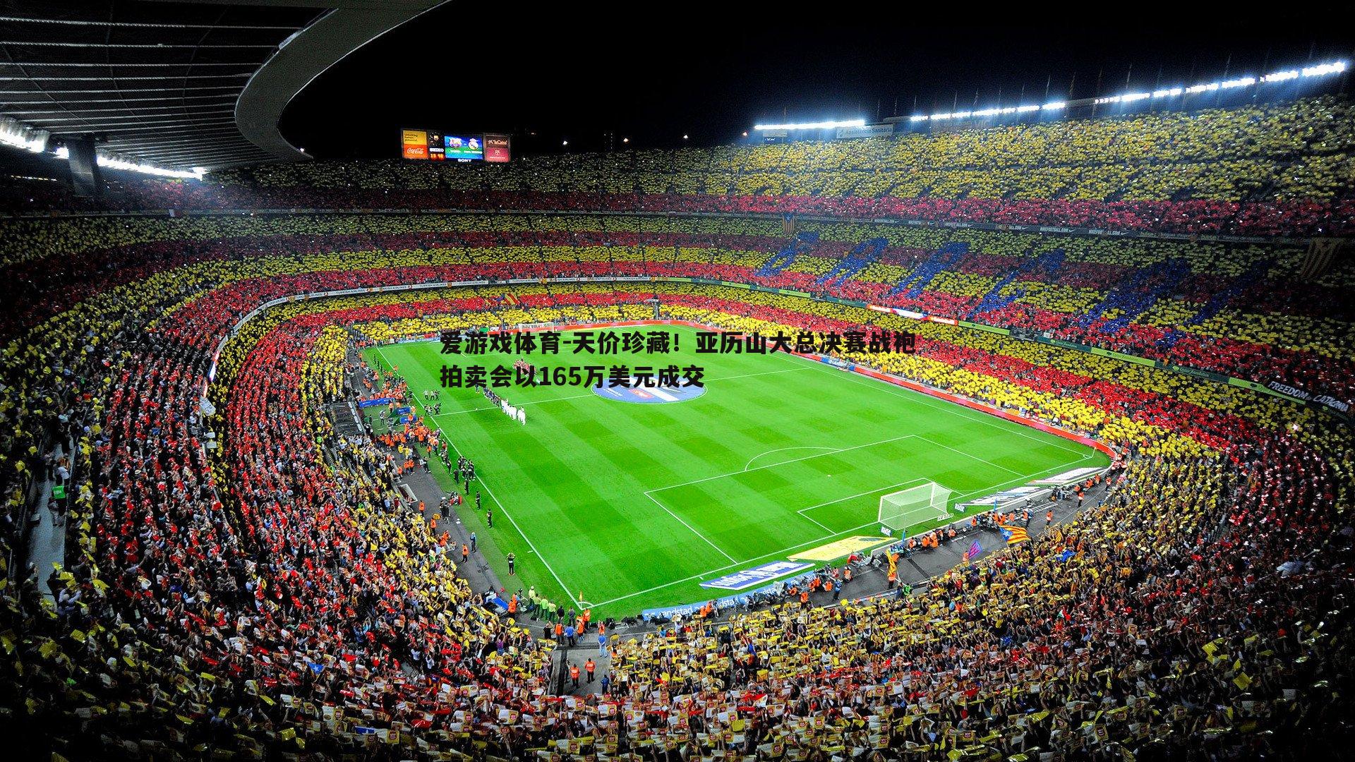 天价珍藏!亚历山大总决赛战袍拍卖会以165万美元成交