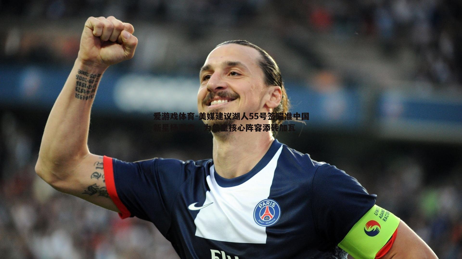 美媒建议湖人55号签瞄准中国新星杨瀚森，为詹皇核心阵容添砖加瓦