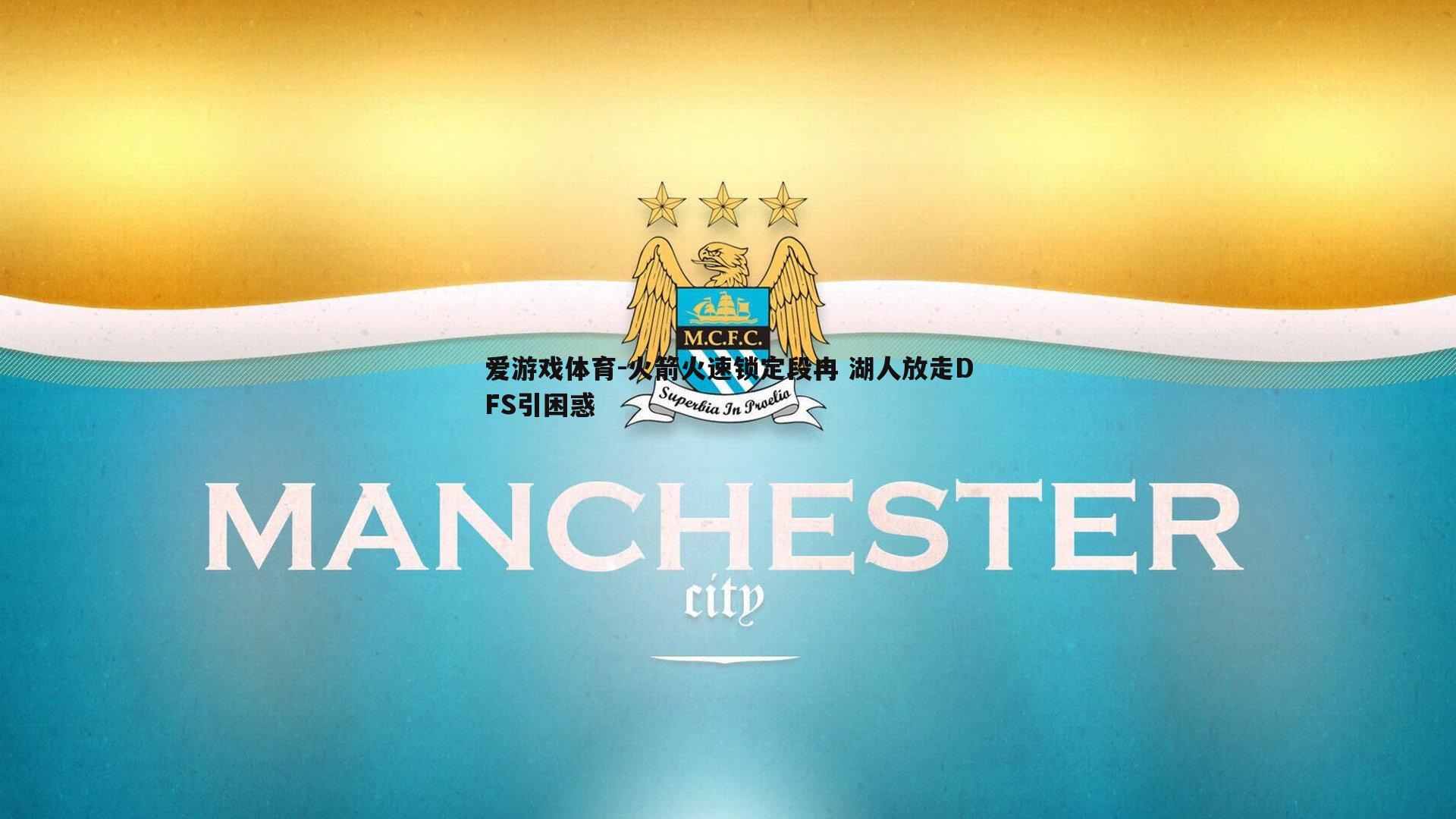 火箭火速锁定段冉 湖人放走DFS引困惑