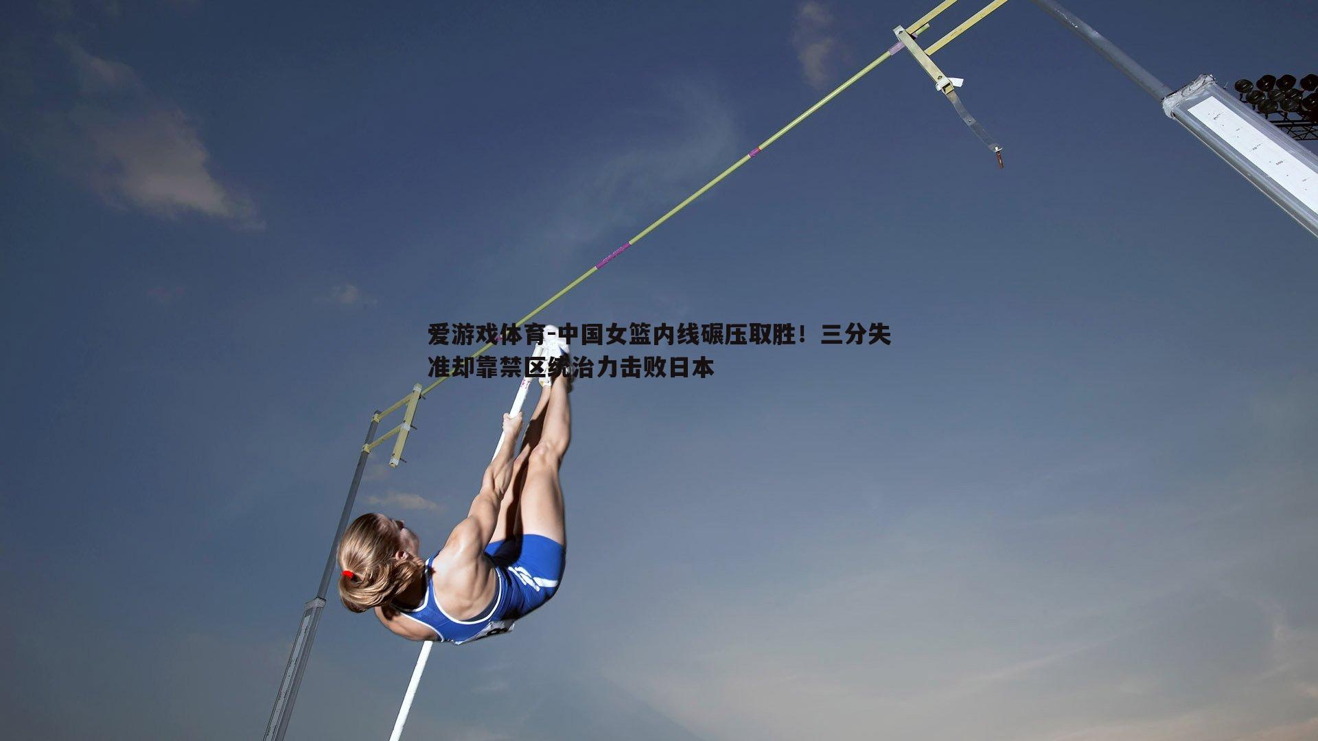 中国女篮内线碾压取胜!三分失准却靠禁区统治力击败日本