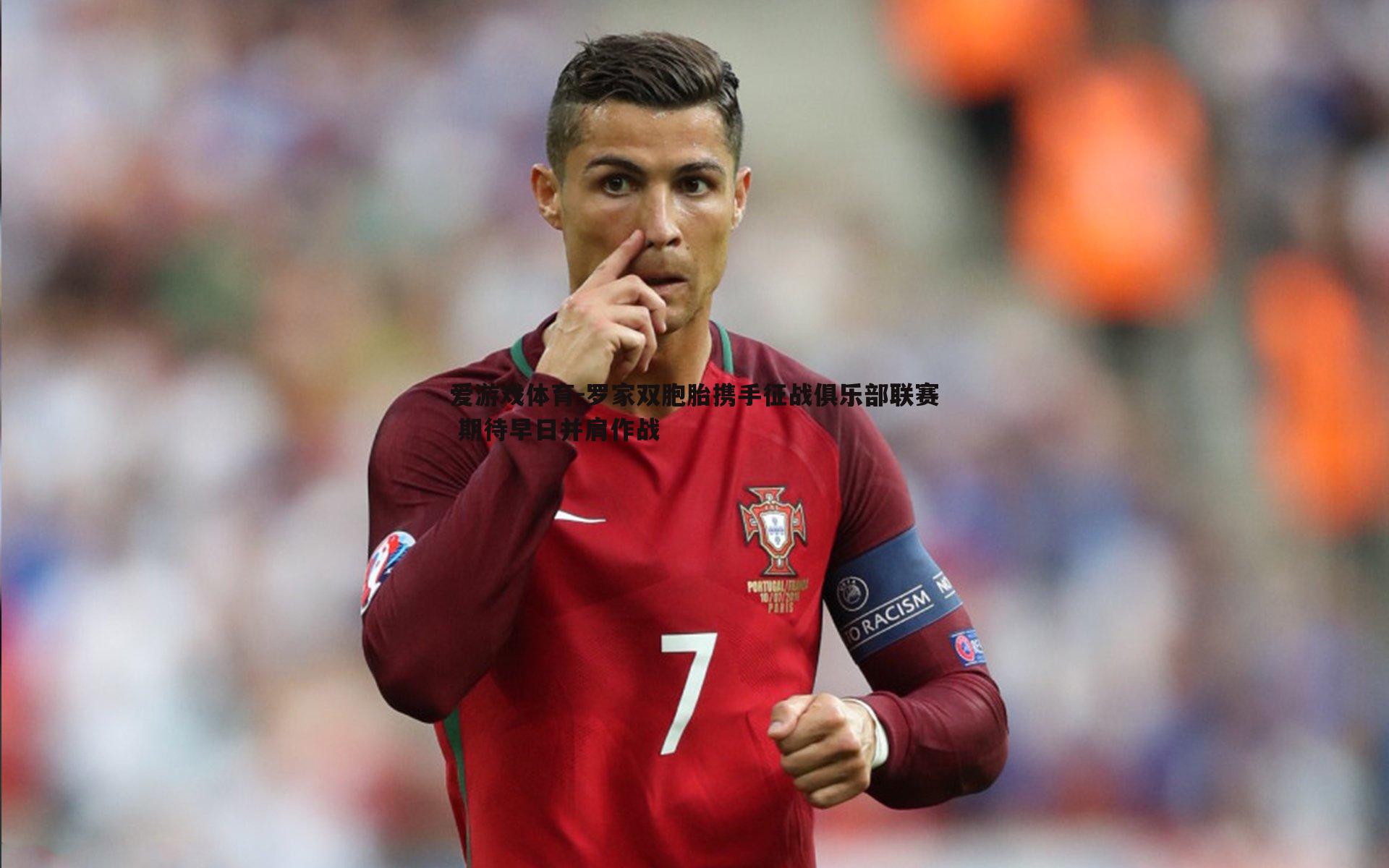 罗家双胞胎携手征战俱乐部联赛 期待早日并肩作战