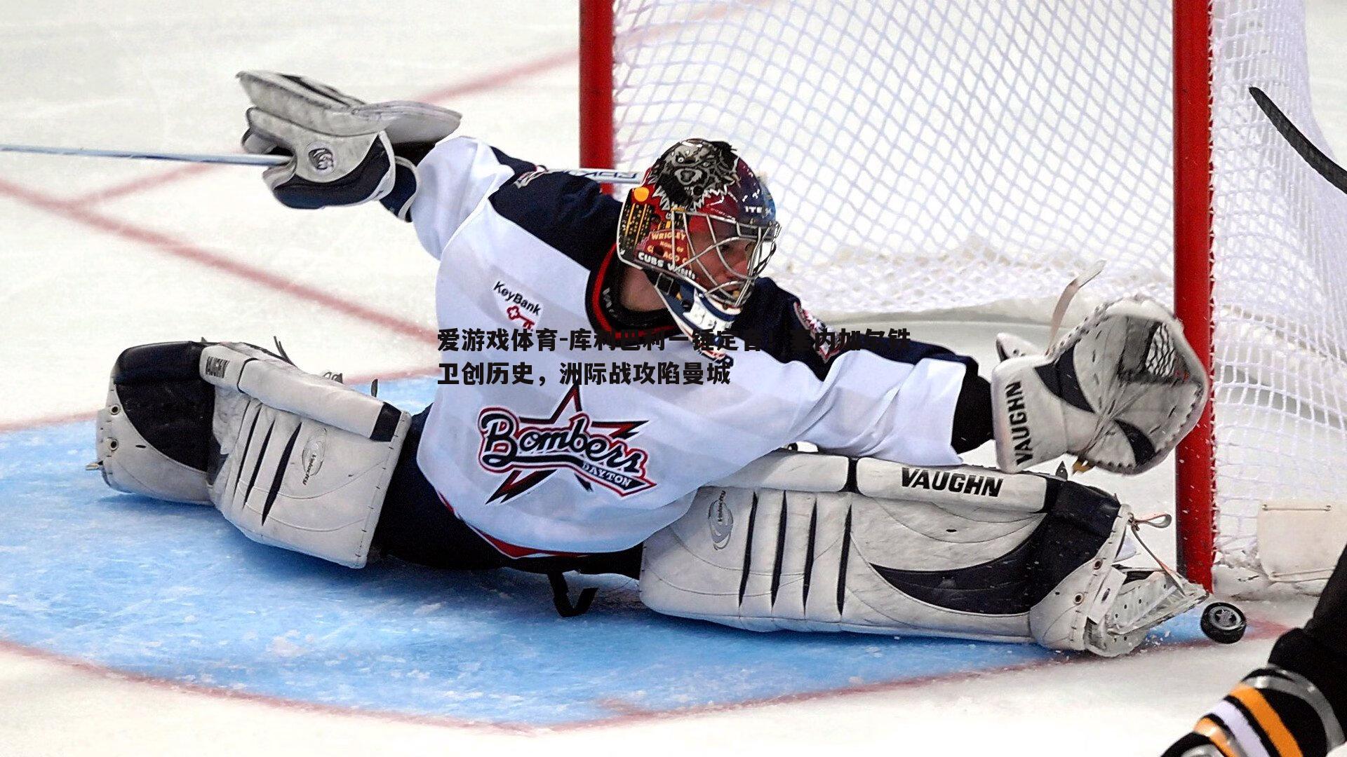 库利巴利一锤定音!塞内加尔铁卫创历史,洲际战攻陷曼城