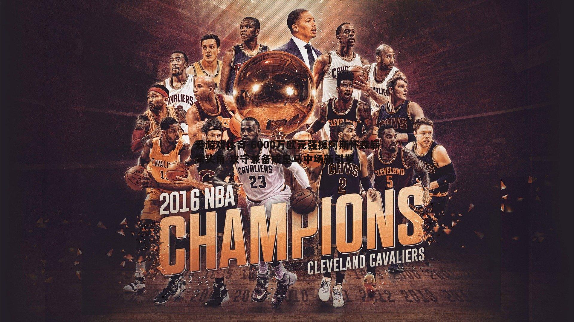 6000万欧元强援阿斯怀森崭露头角 攻守兼备成皇马中场新引擎