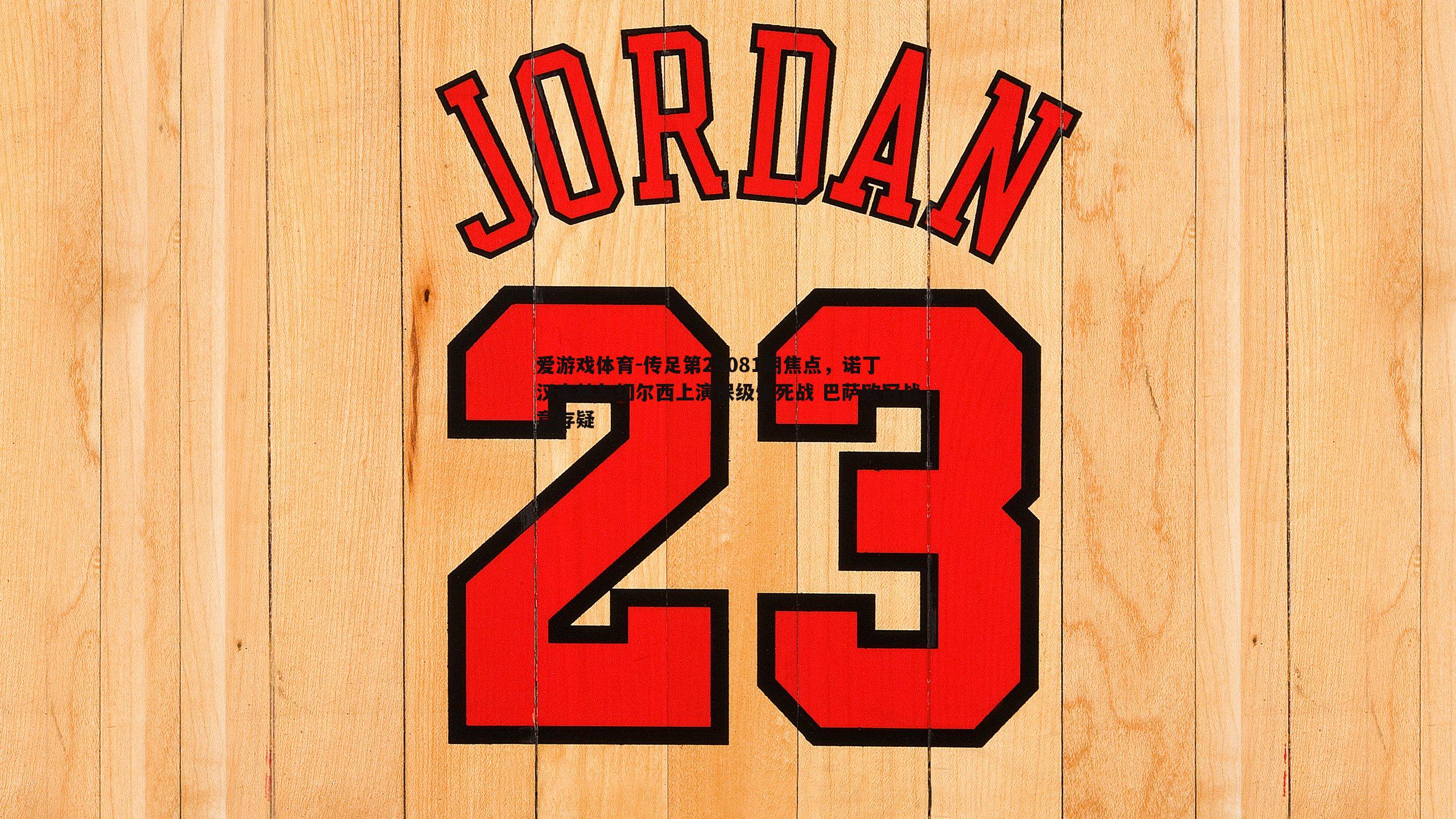 传足第25081期焦点,诺丁汉森林与切尔西上演保级生死战 巴萨欧冠战意存疑