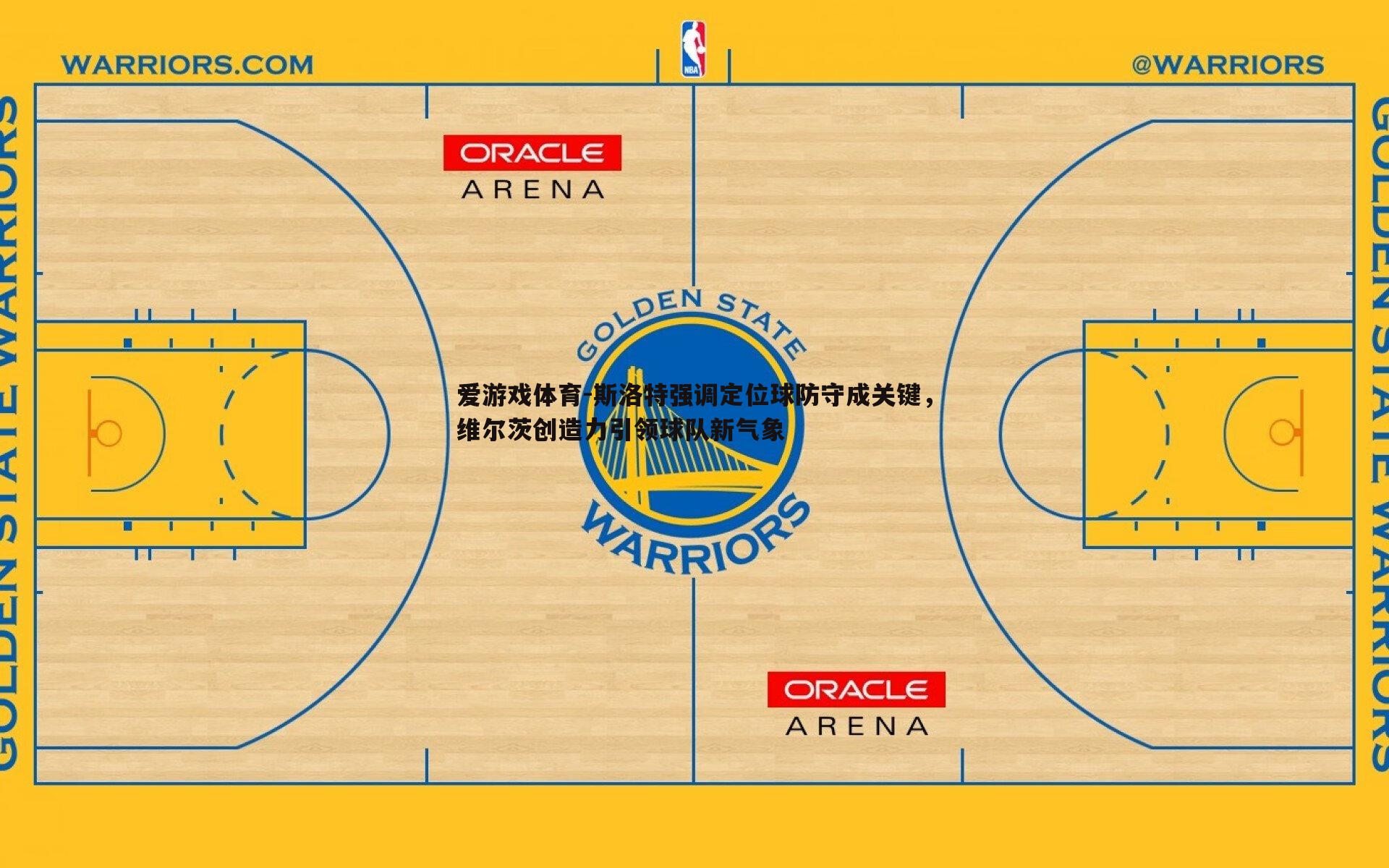 斯洛特强调定位球防守成关键,维尔茨创造力引领球队新气象