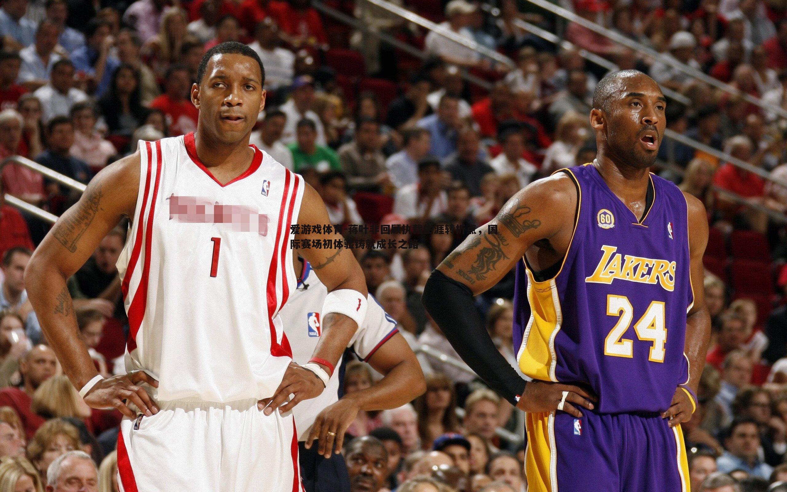 蒋叶非回顾执裁生涯转折点，国际赛场初体验铸就成长之路