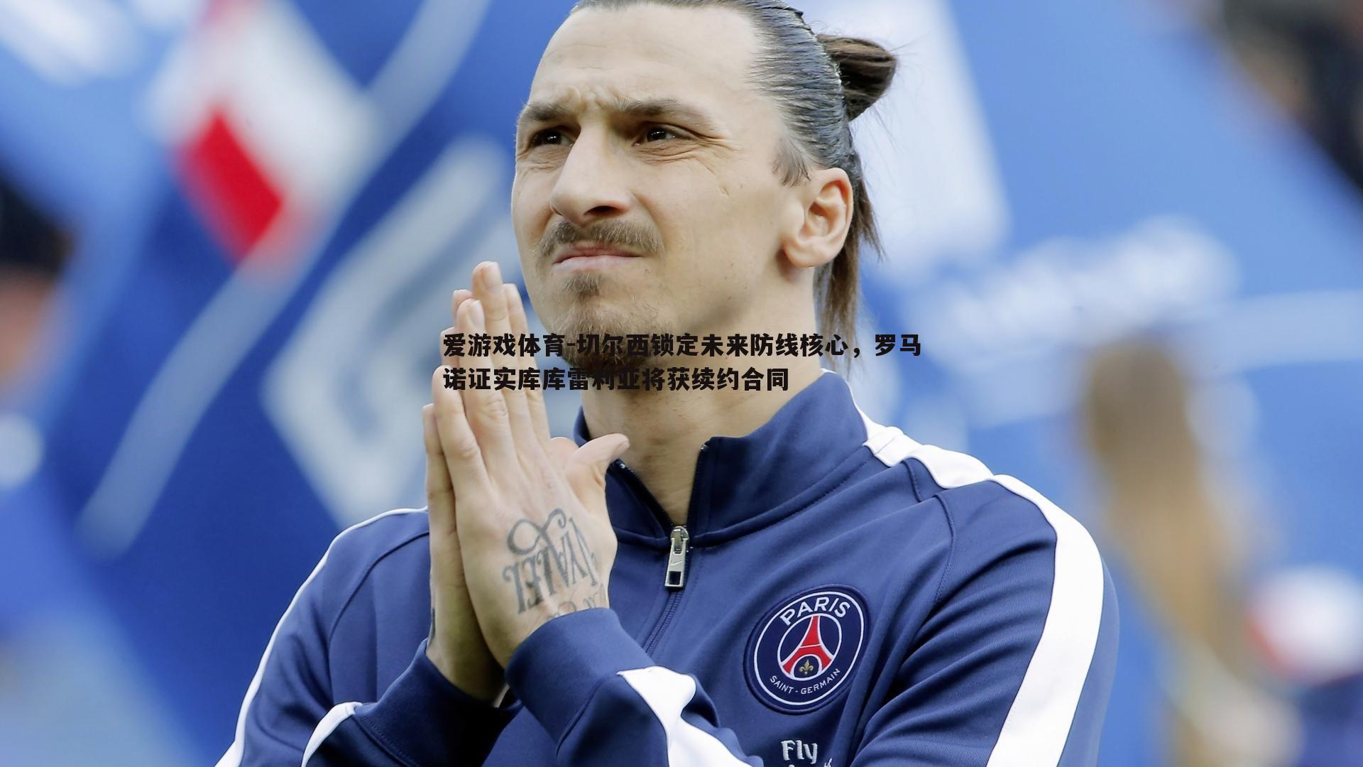 切尔西锁定未来防线核心，罗马诺证实库库雷利亚将获续约合同