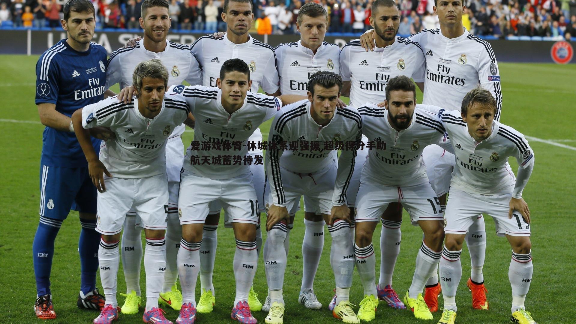 休城体系迎强援 超级得分手助航天城蓄势待发