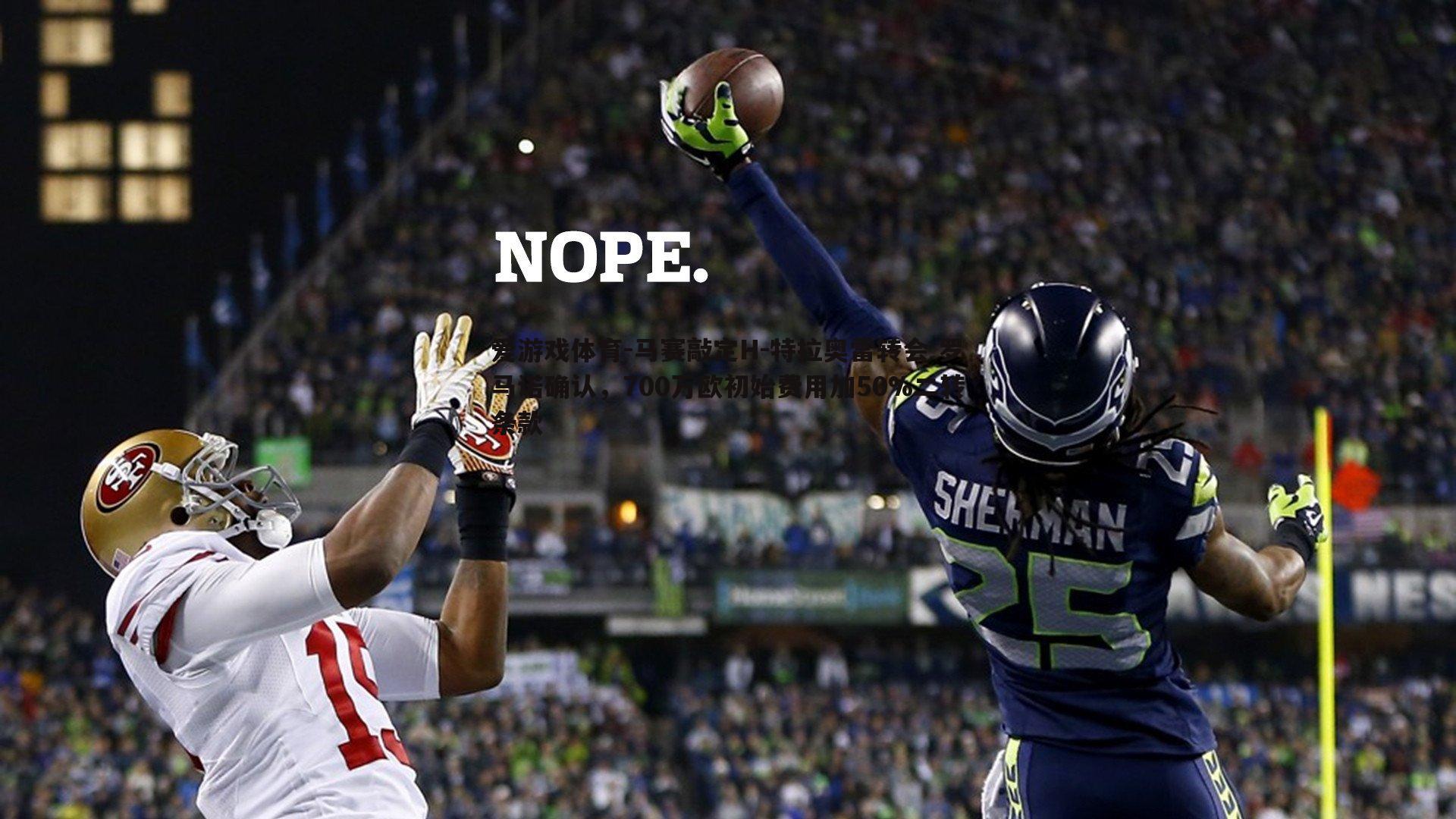 马赛敲定H-特拉奥雷转会 罗马诺确认，700万欧初始费用加50%二转条款