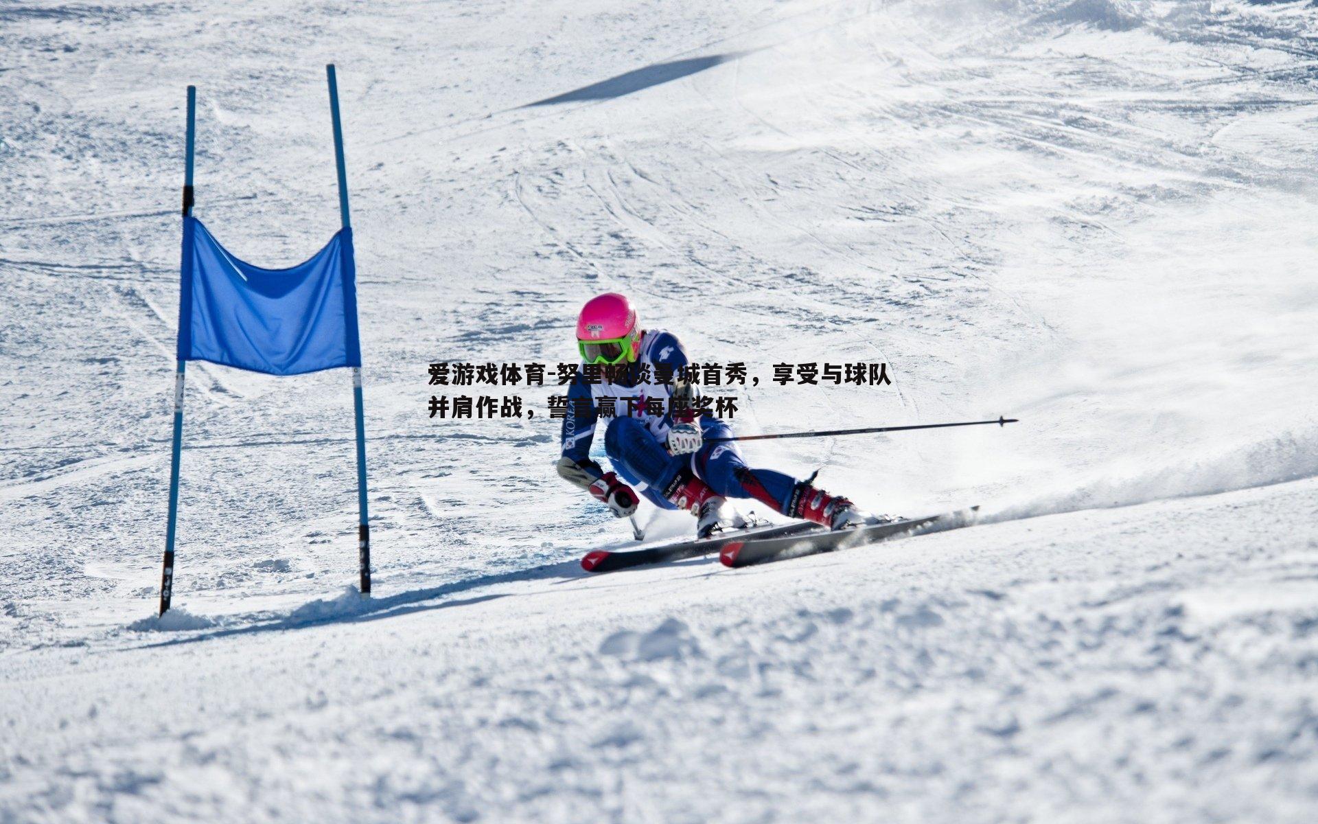 努里畅谈曼城首秀,享受与球队并肩作战,誓言赢下每座奖杯