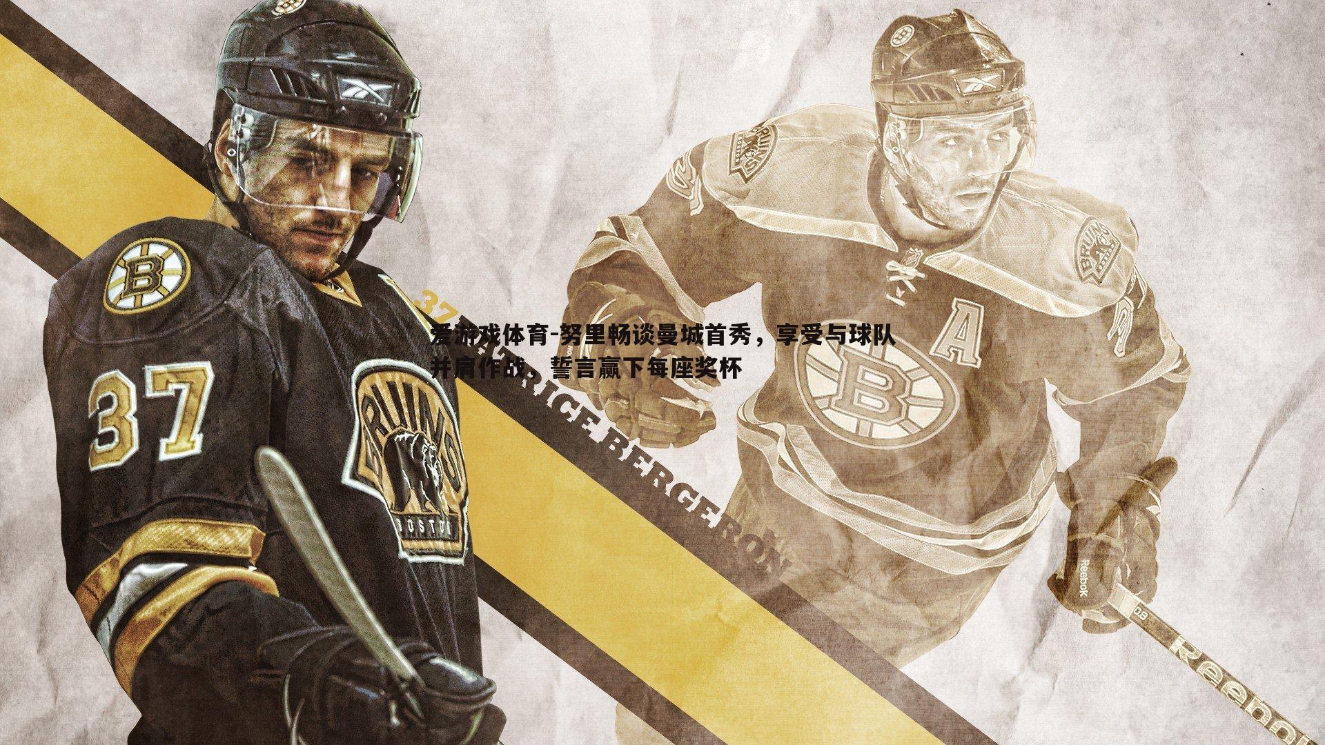 努里畅谈曼城首秀,享受与球队并肩作战,誓言赢下每座奖杯