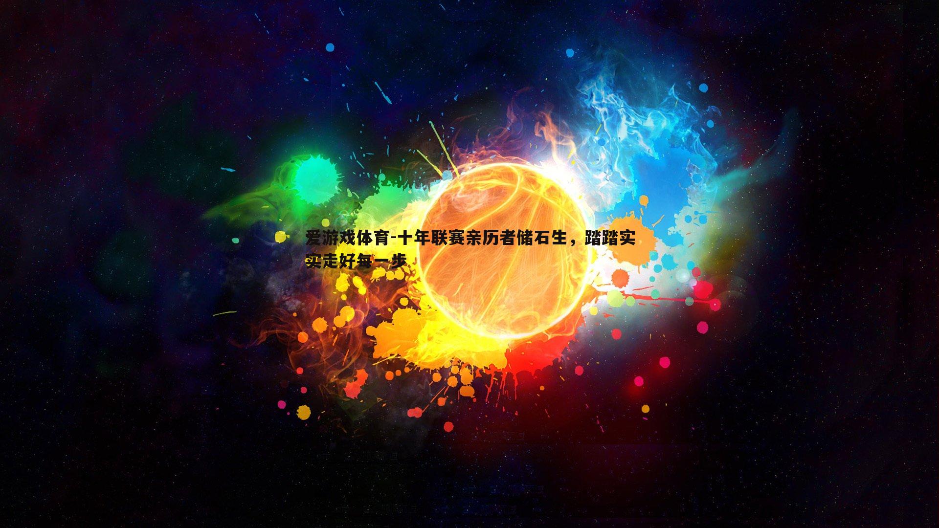 十年联赛亲历者储石生,踏踏实实走好每一步