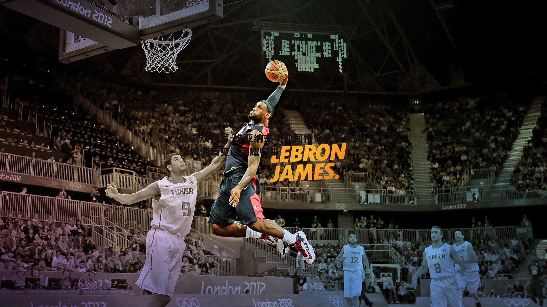 维亚纳主场迎回传奇德布劳内,全城沸腾见证荣耀归巢