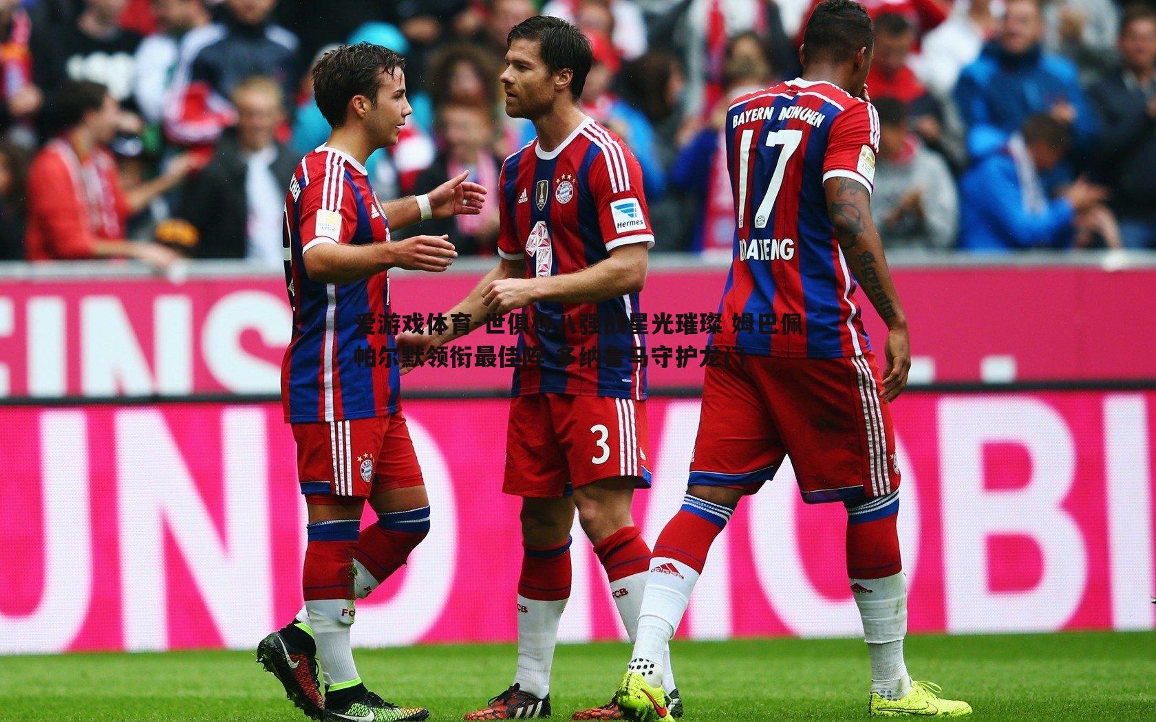 爱游戏体育-世俱杯八强战星光璀璨 姆巴佩帕尔默领衔最佳阵 多纳鲁马守护龙门