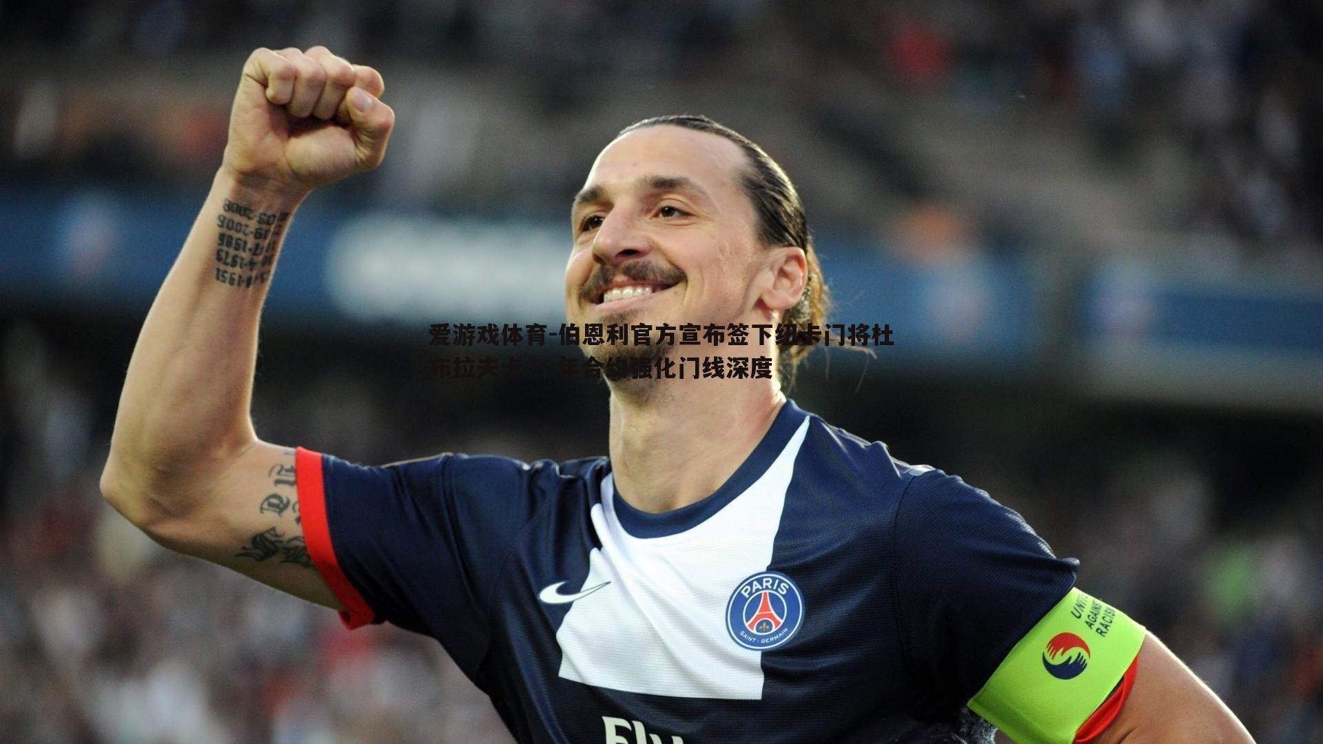 伯恩利官方宣布签下纽卡门将杜布拉夫卡 一年合约强化门线深度