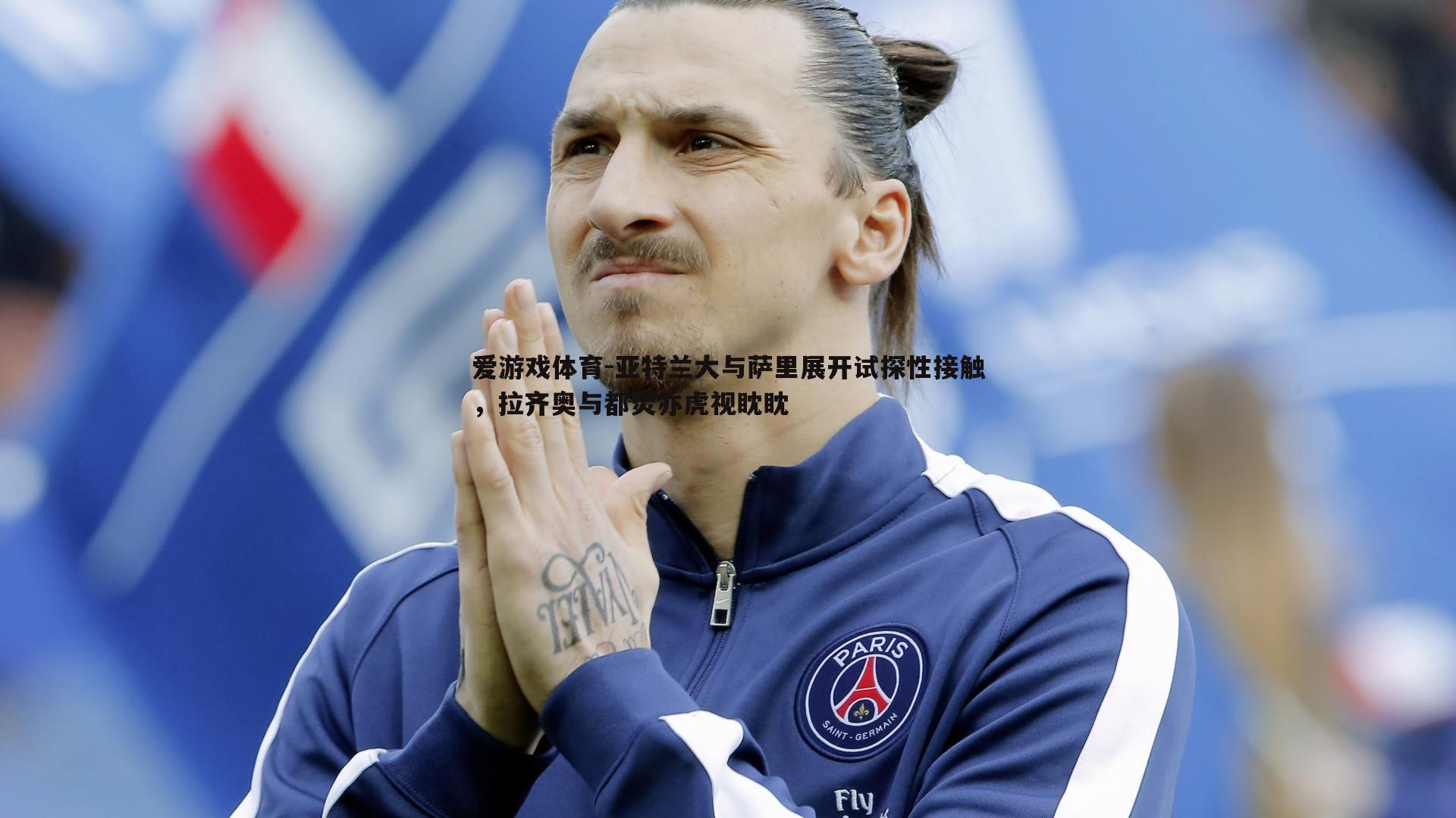 亚特兰大与萨里展开试探性接触,拉齐奥与都灵亦虎视眈眈