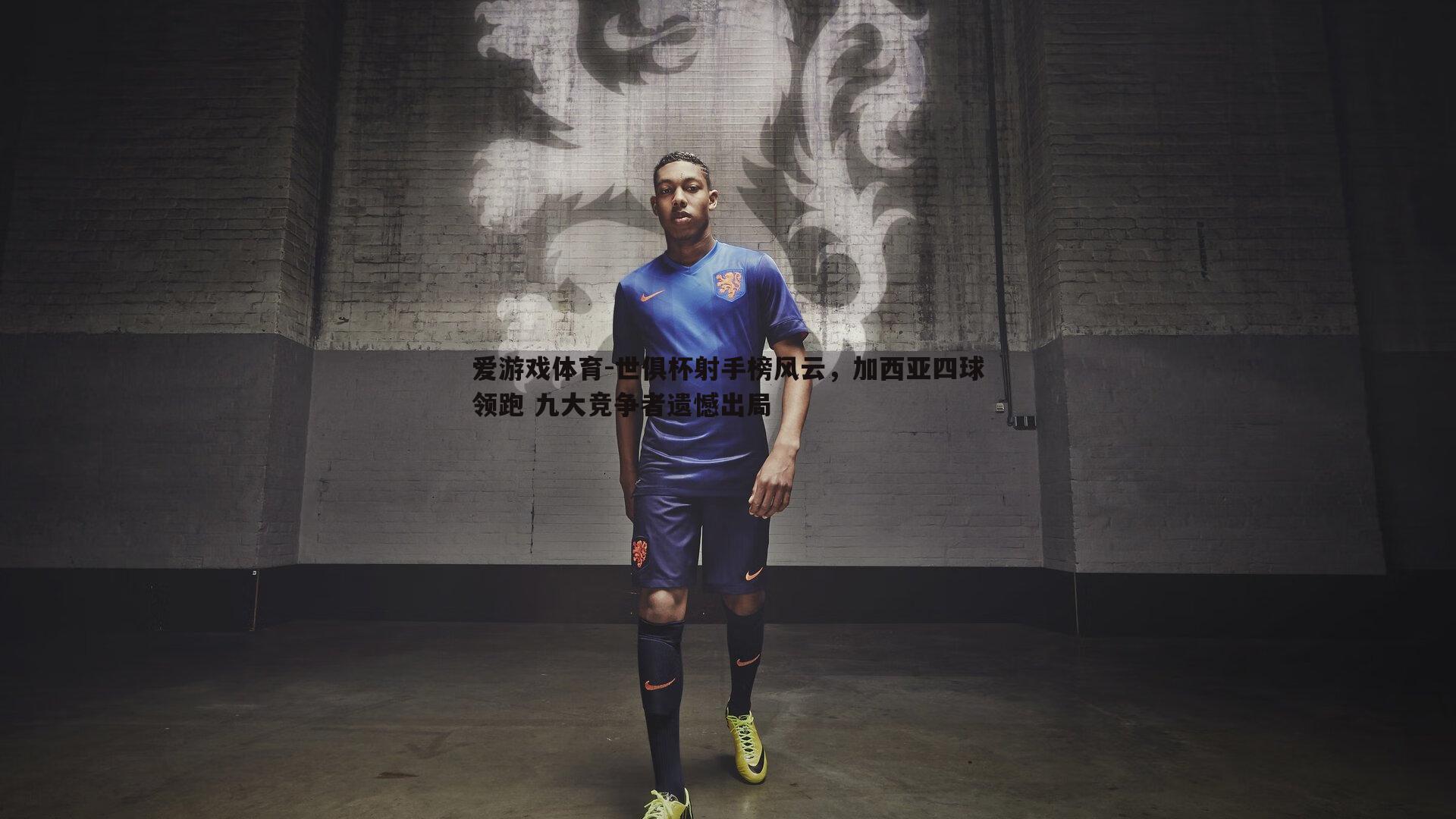 世俱杯射手榜风云，加西亚四球领跑 九大竞争者遗憾出局