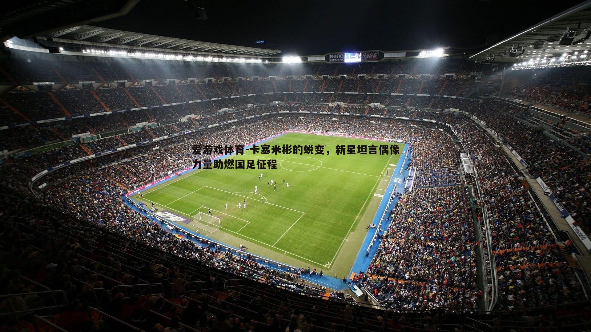 卡塞米彬的蜕变,新星坦言偶像力量助燃国足征程