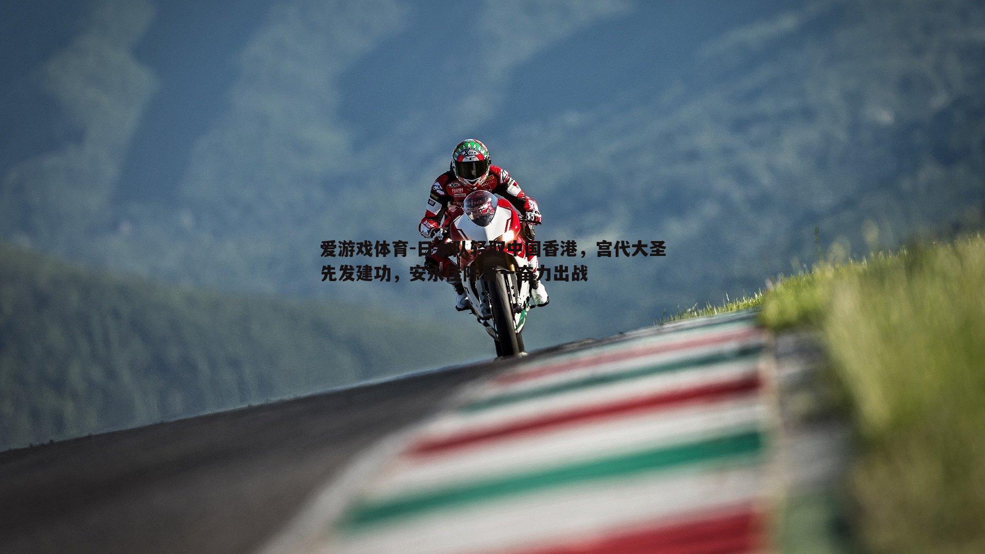 爱游戏体育-日本队轻取中国香港，宫代大圣先发建功，安永佳陈晋一奋力出战