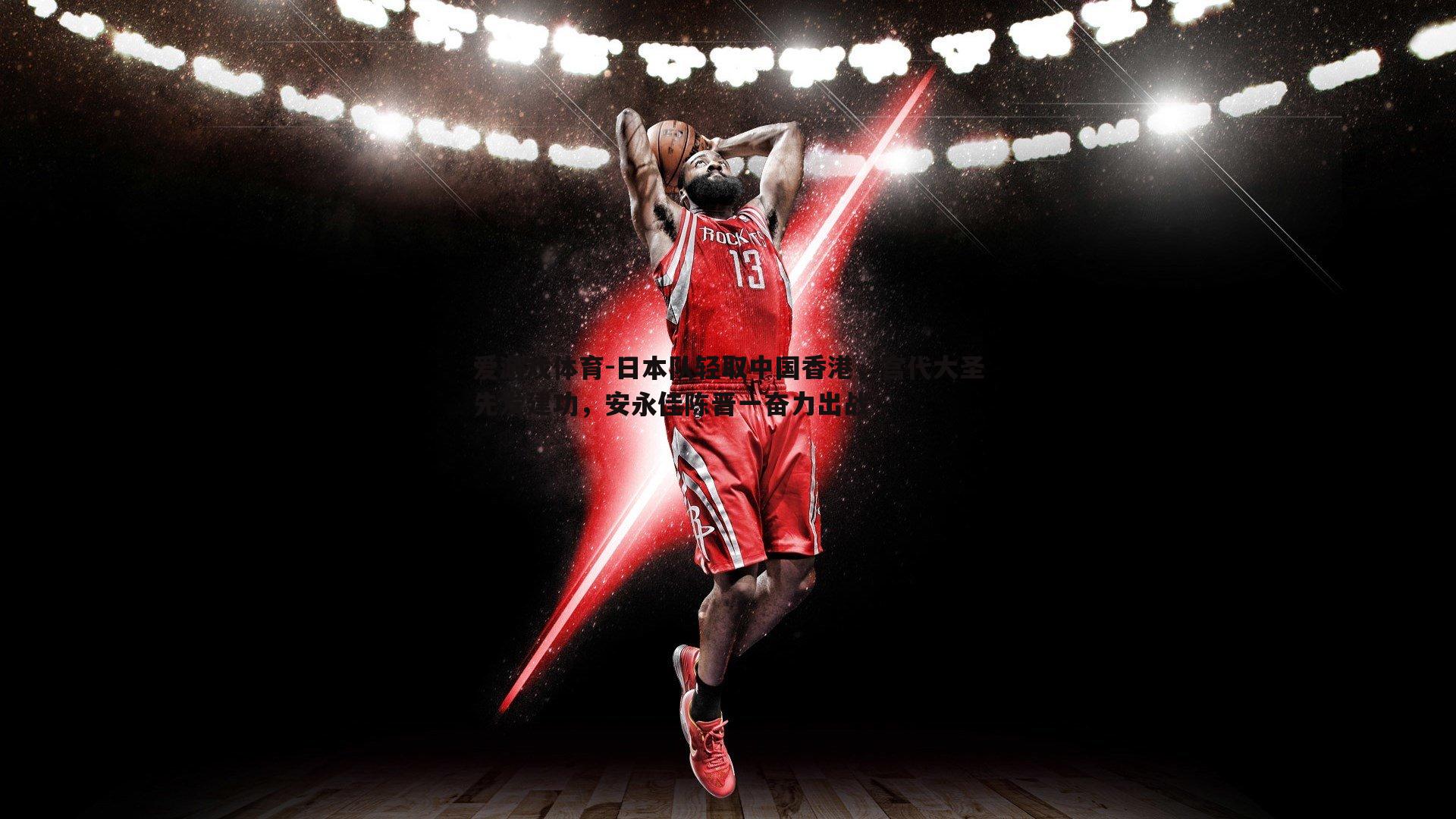 日本队轻取中国香港,宫代大圣先发建功,安永佳陈晋一奋力出战