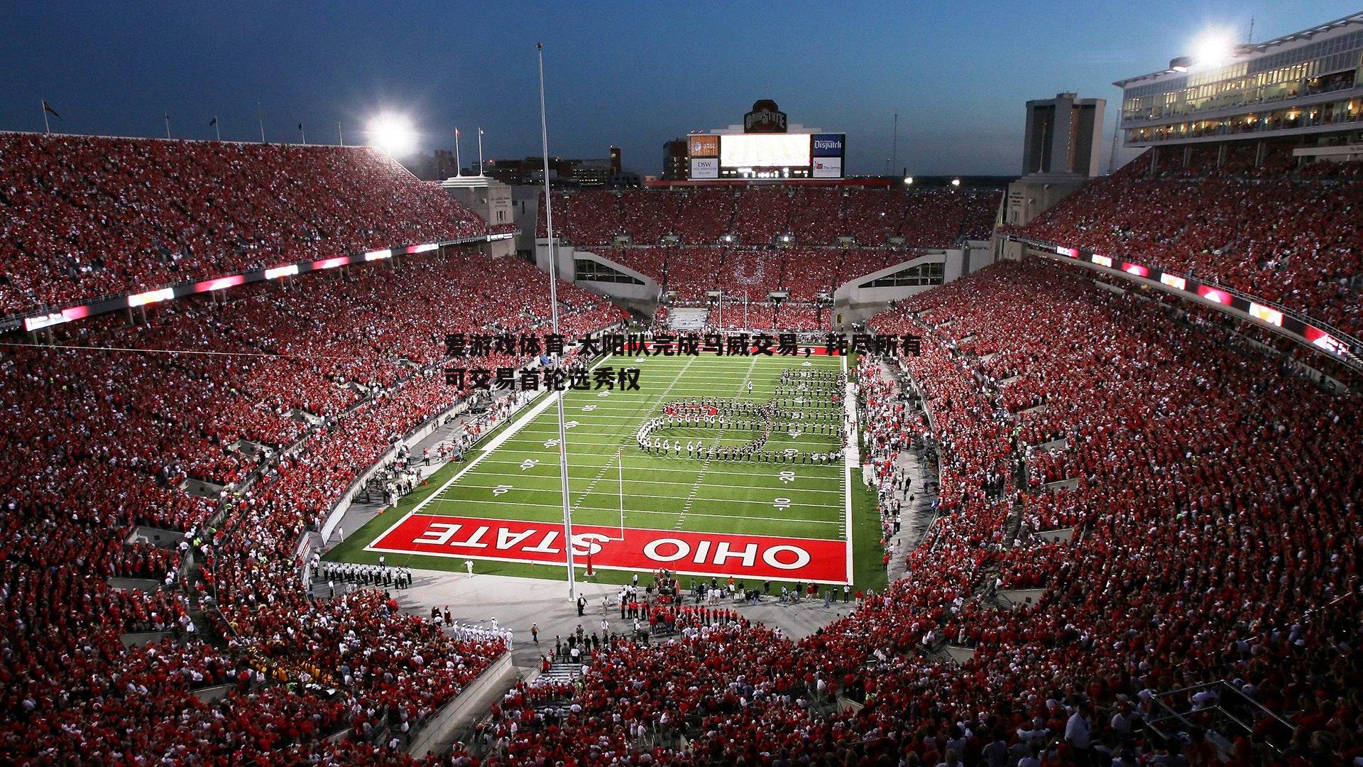 太阳队完成马威交易，耗尽所有可交易首轮选秀权