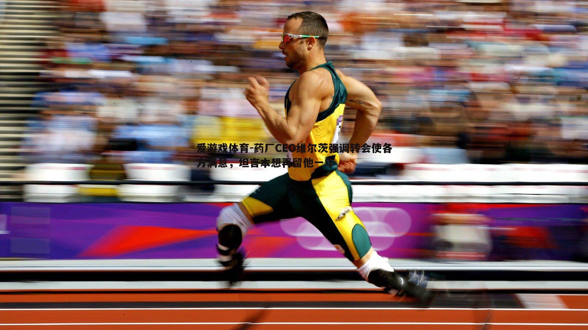 爱游戏体育-药厂CEO维尔茨强调转会使各方满意，坦言本想再留他一年