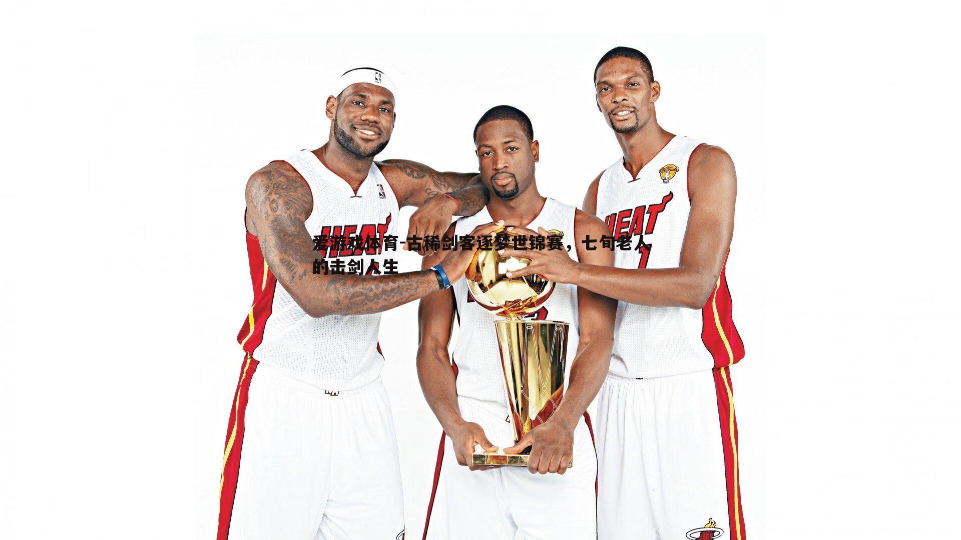 古稀剑客逐梦世锦赛,七旬老人的击剑人生