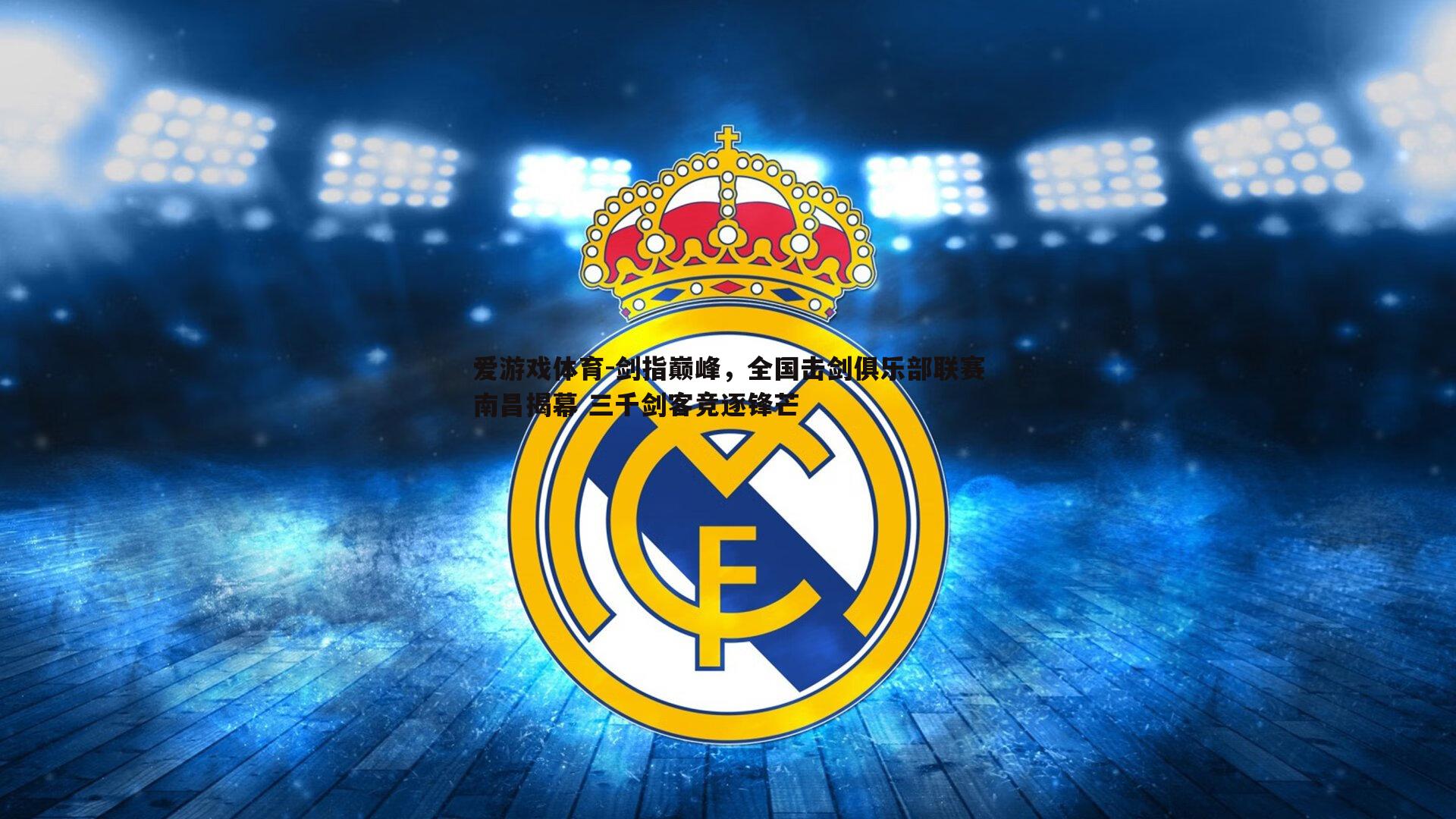 剑指巅峰,全国击剑俱乐部联赛南昌揭幕 三千剑客竞逐锋芒