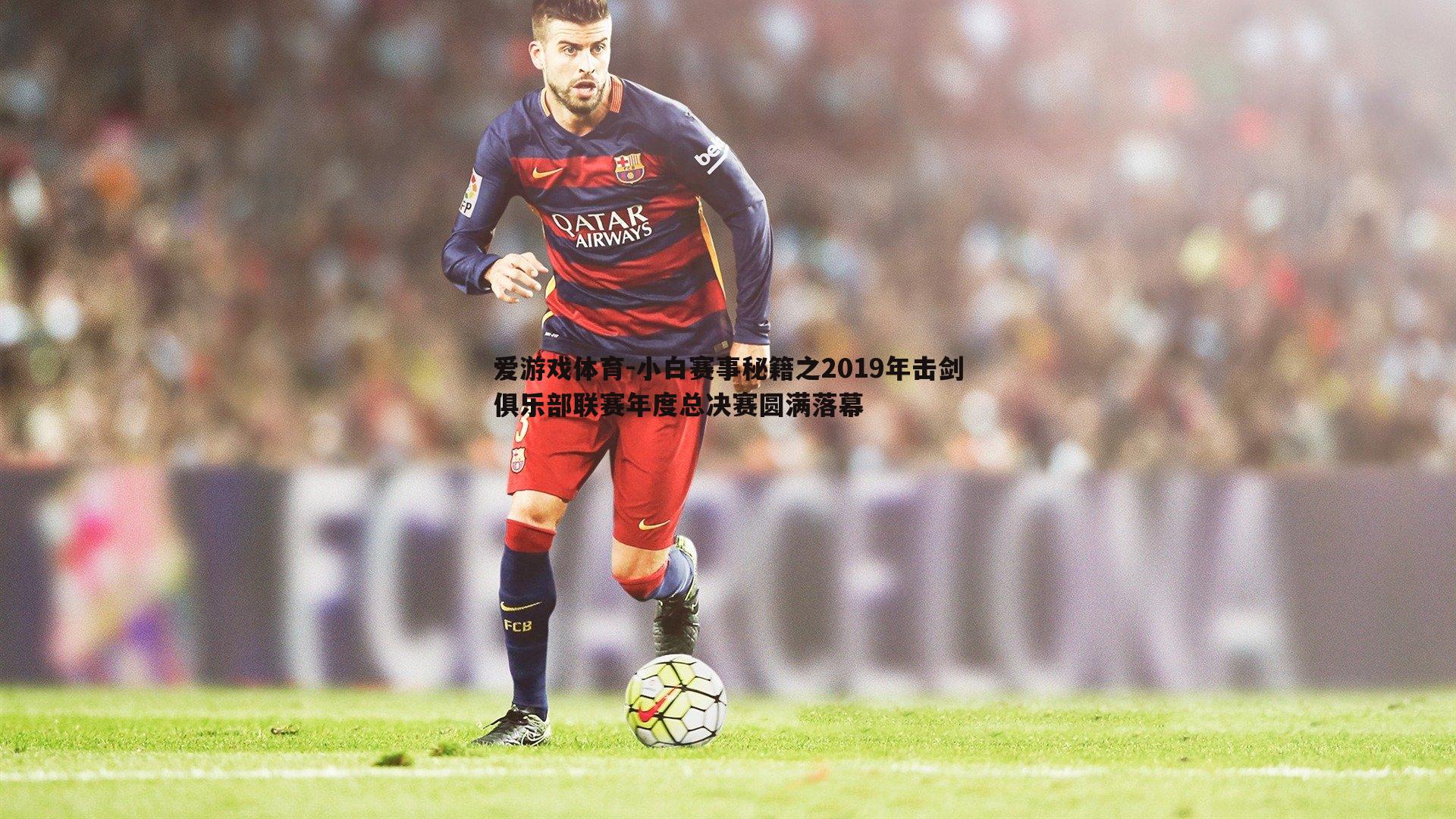 小白赛事秘籍之2019年击剑俱乐部联赛年度总决赛圆满落幕