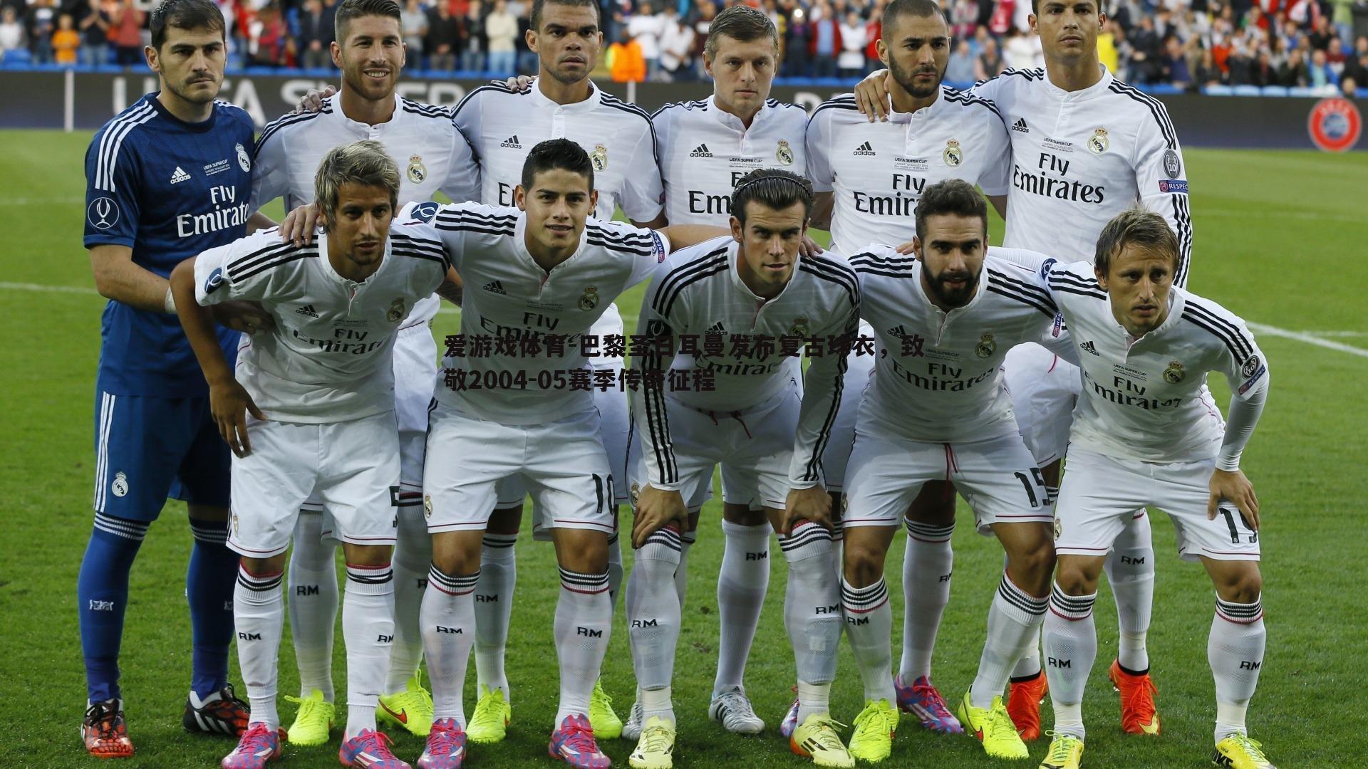 巴黎圣日耳曼发布复古球衣,致敬2004-05赛季传奇征程