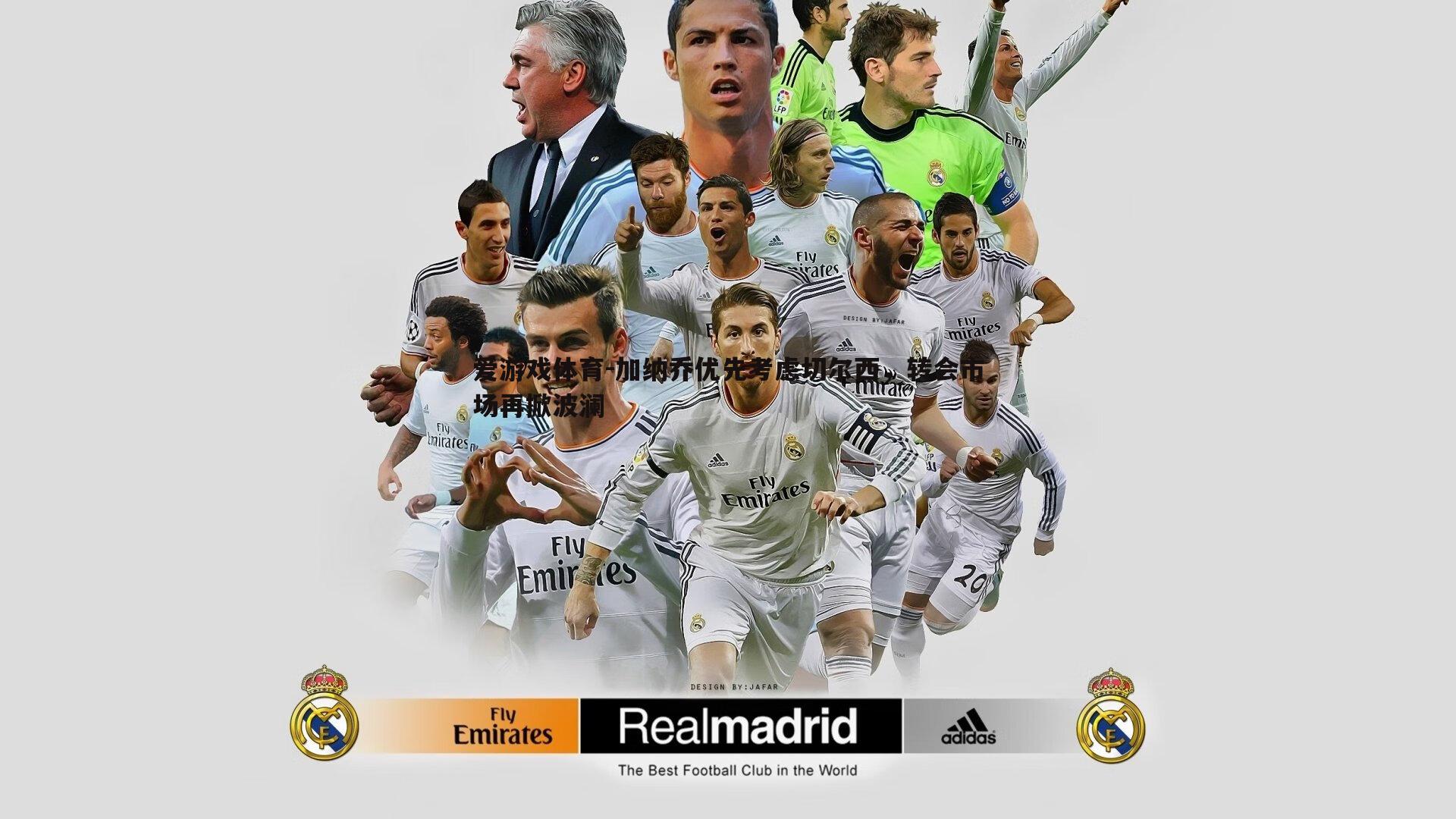 加纳乔优先考虑切尔西，转会市场再掀波澜