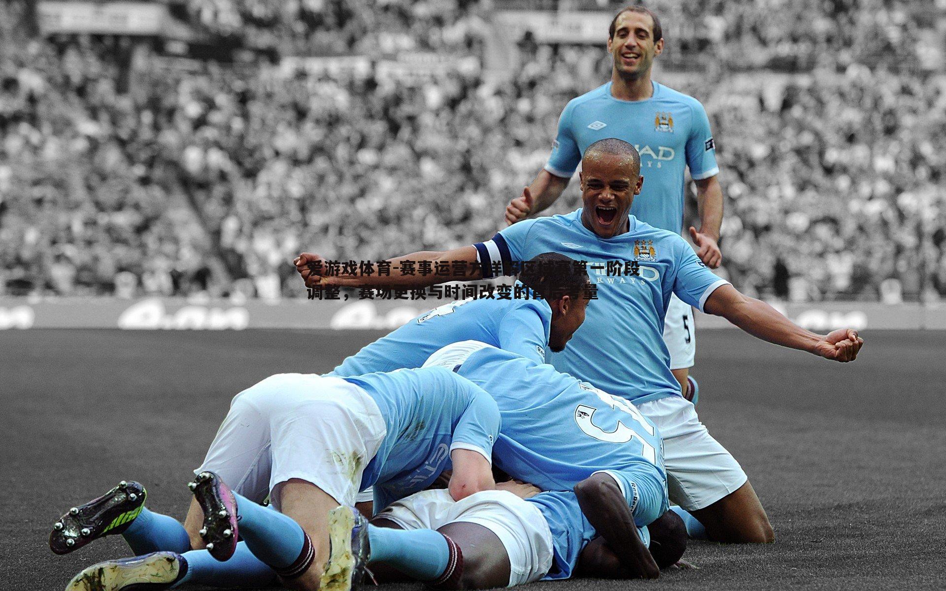 赛事运营方详解区域赛第一阶段调整,赛场更换与时间改变的背后考量